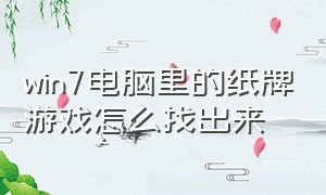 Win7电脑里的纸牌游戏怎么找出来