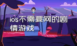 ios不需要网的剧情游戏