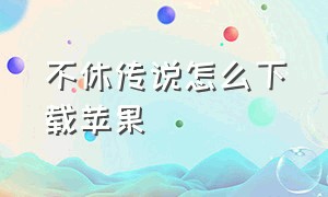 不休传说怎么下载苹果