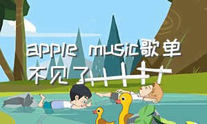 apple music歌单不见了（apple music资料库的歌不见了）