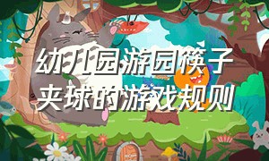 幼儿园游园筷子夹球的游戏规则