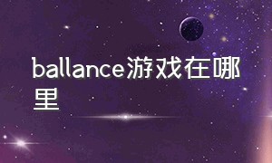 ballance游戏在哪里