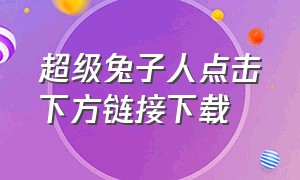 超级兔子人点击下方链接下载