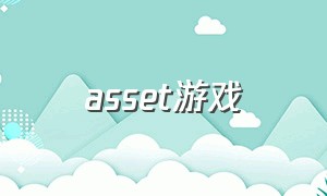 asset游戏（assoluto游戏怎么下载）