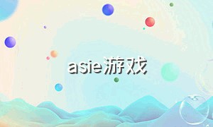 asie游戏