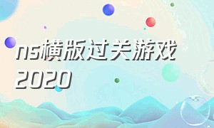 ns横版过关游戏 2020