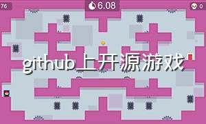 github上开源游戏