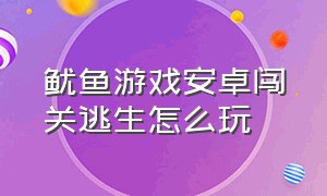 鱿鱼游戏安卓闯关逃生怎么玩