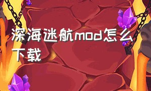 深海迷航mod怎么下载