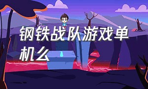 钢铁战队游戏单机么