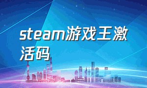 steam游戏王激活码（steam游戏王是免费的吗）