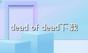 dead of dead下载