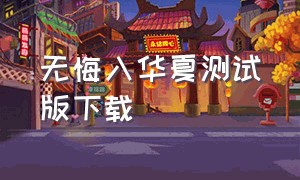 无悔入华夏测试版下载