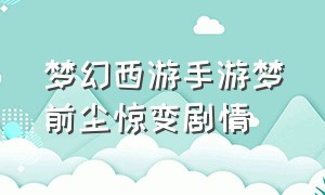 梦幻西游手游梦前尘惊变剧情