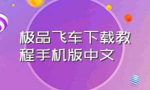 极品飞车下载教程手机版中文