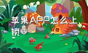 苹果APP怎么上锁