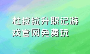 杜拉拉升职记游戏官网免费玩