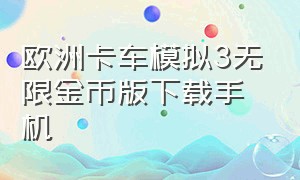 欧洲卡车模拟3无限金币版下载手机