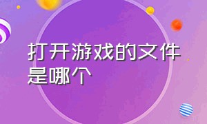 打开游戏的文件是哪个