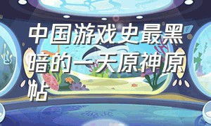 中国游戏史最黑暗的一天原神原帖（日本人对中国游戏原神的看法）