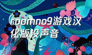 roomno9游戏汉化版没声音