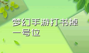 梦幻手游打书掉一号位（梦幻西游手游打书2号位）