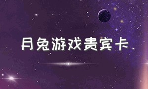 月兔游戏贵宾卡