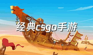 经典csgo手游（最像CSGO的手游大全）