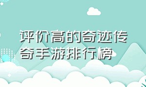 评价高的奇迹传奇手游排行榜