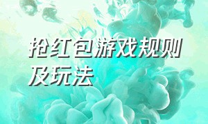 抢红包游戏规则及玩法（抢红包游戏规则和玩法高难度）