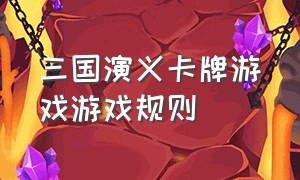 三国演义卡牌游戏游戏规则