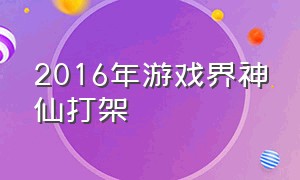 2016年游戏界神仙打架