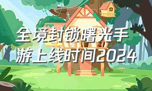 全境封锁曙光手游上线时间2024