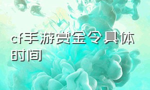 cf手游赏金令具体时间