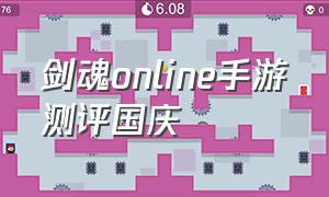 剑魂online手游测评国庆