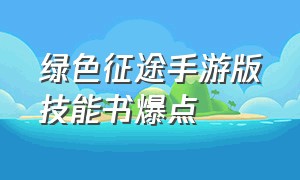 绿色征途手游版技能书爆点（绿色征途手游版官网攻略）