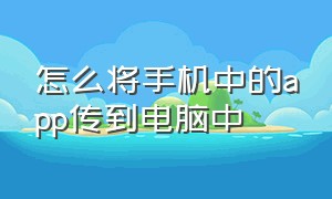 怎么将手机中的app传到电脑中