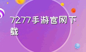 7277手游官网下载