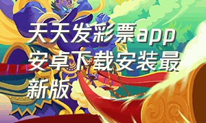 天天发彩票app安卓下载安装最新版