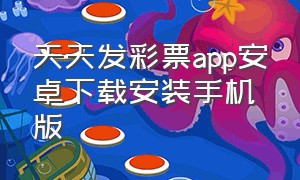 天天发彩票app安卓下载安装手机版