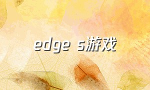 edge s游戏