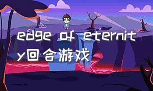 edge of eternity回合游戏