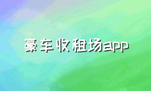 豪车收租场app