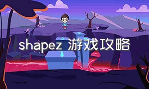 shapez 游戏攻略（shapez是双人游戏吗）