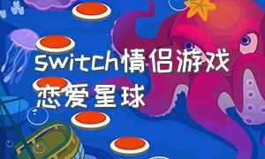 switch情侣游戏恋爱星球