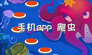 手机app 爬虫