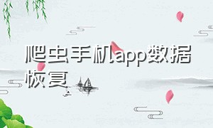 爬虫手机app数据恢复