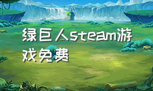 绿巨人steam游戏免费