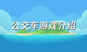 公交车游戏介绍