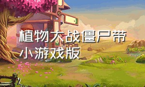 植物大战僵尸带小游戏版